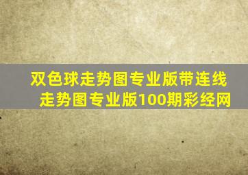 双色球走势图专业版带连线走势图专业版100期彩经网