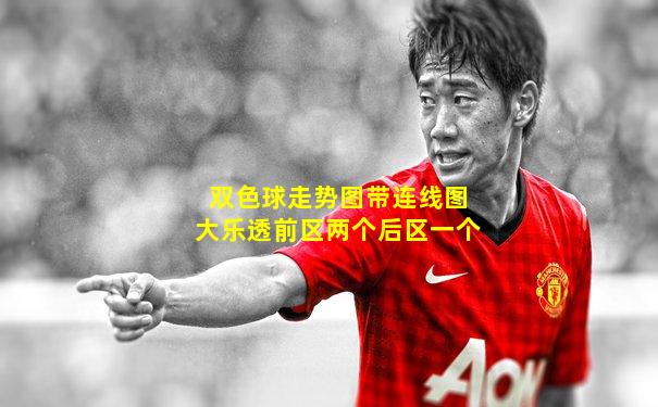 双色球走势图带连线图大乐透前区两个后区一个