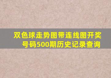 双色球走势图带连线图开奖号码500期历史记录查询