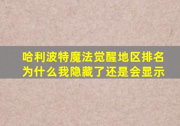 哈利波特魔法觉醒地区排名为什么我隐藏了还是会显示