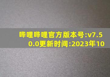 哔哩哔哩官方版本号:v7.50.0更新时间:2023年10