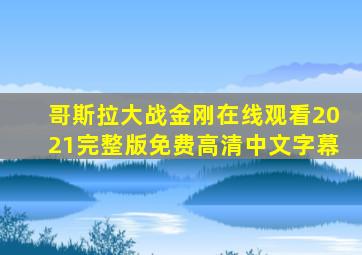 哥斯拉大战金刚在线观看2021完整版免费高清中文字幕