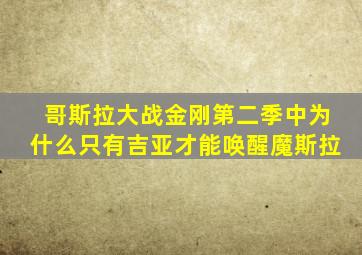 哥斯拉大战金刚第二季中为什么只有吉亚才能唤醒魔斯拉