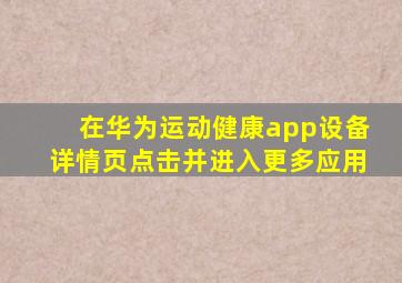 在华为运动健康app设备详情页点击并进入更多应用