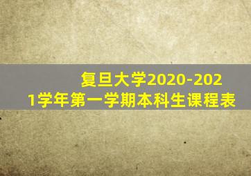 复旦大学2020-2021学年第一学期本科生课程表