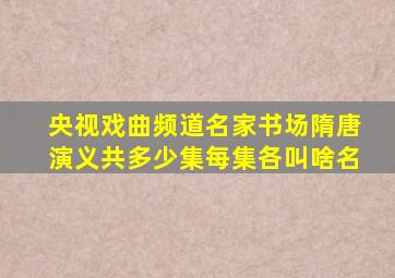 央视戏曲频道名家书场隋唐演义共多少集每集各叫啥名