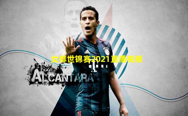 女排世锦赛2021直播视频
