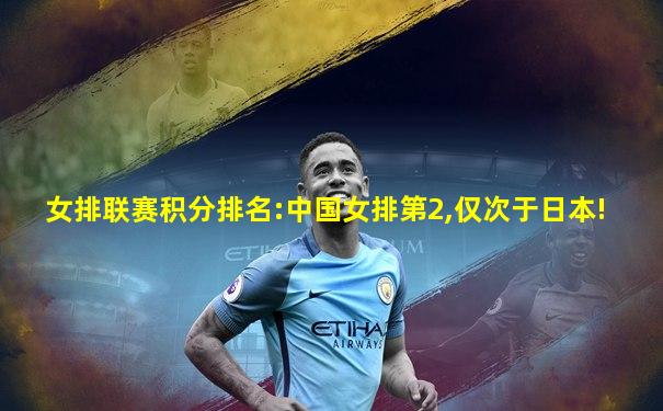 女排联赛积分排名:中国女排第2,仅次于日本!