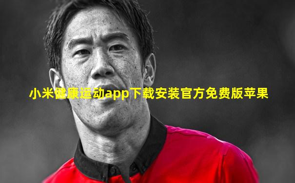 小米健康运动app下载安装官方免费版苹果