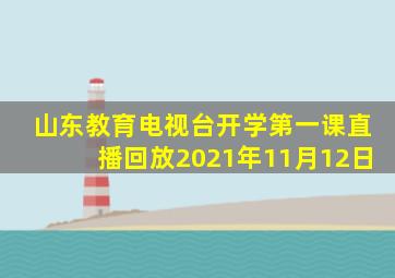 山东教育电视台开学第一课直播回放2021年11月12日