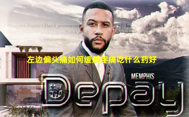 左边偏头痛如何缓解疼痛吃什么药好