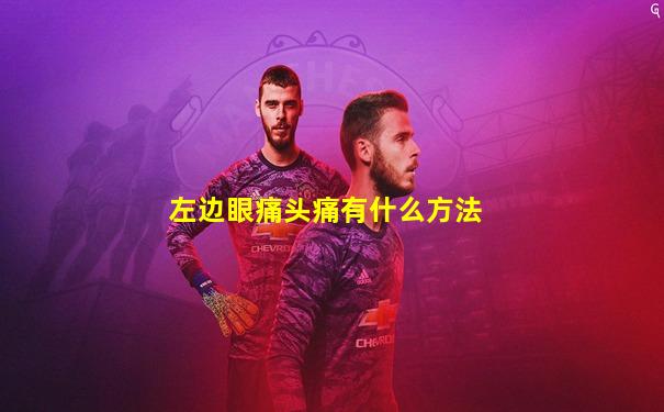 左边眼痛头痛有什么方法
