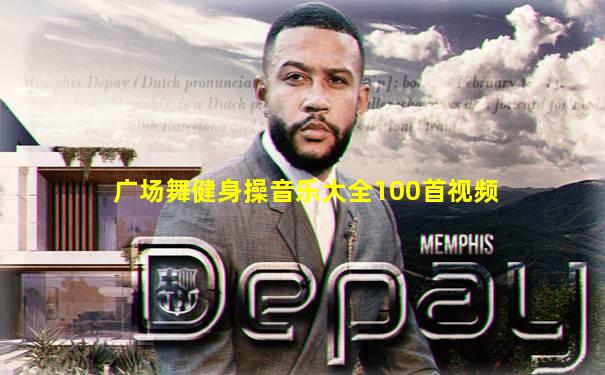 广场舞健身操音乐大全100首视频