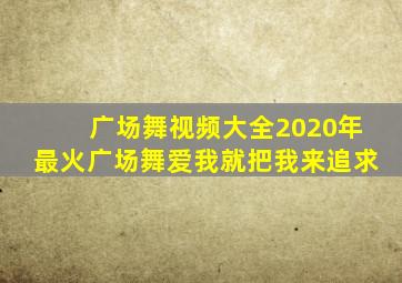 广场舞视频大全2020年最火广场舞爱我就把我来追求