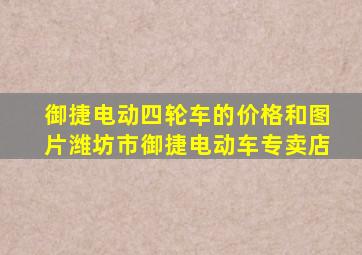 御捷电动四轮车的价格和图片潍坊市御捷电动车专卖店
