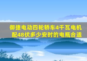御捷电动四轮轿车4千瓦电机配48伏多少安时的电瓶合适