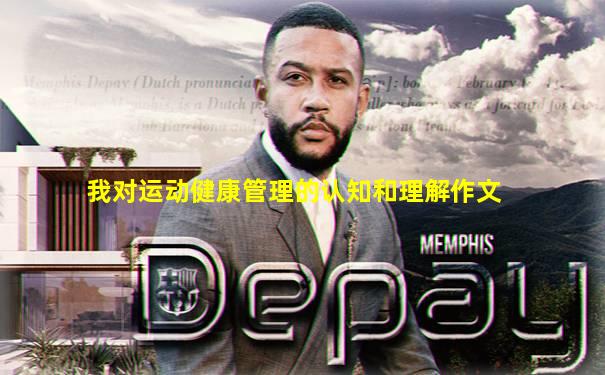 我对运动健康管理的认知和理解作文
