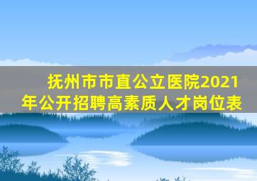 抚州市市直公立医院2021年公开招聘高素质人才岗位表