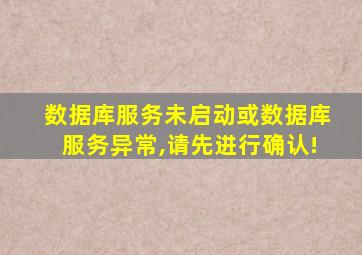 数据库服务未启动或数据库服务异常,请先进行确认!