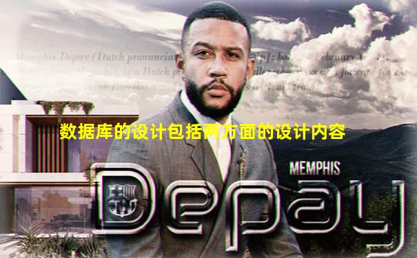 数据库的设计包括两方面的设计内容
