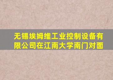 无锡埃姆维工业控制设备有限公司在江南大学南门对面