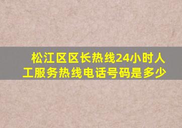 松江区区长热线24小时人工服务热线电话号码是多少