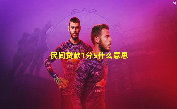 民间贷款1分5什么意思