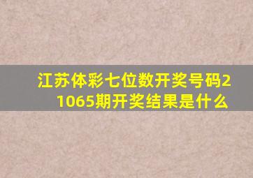 江苏体彩七位数开奖号码21065期开奖结果是什么