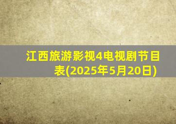 江西旅游影视4电视剧节目表(2025年5月20日)