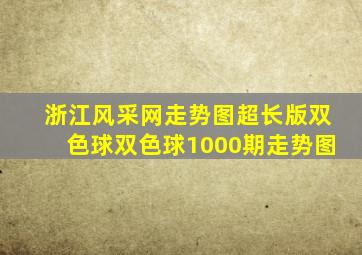 浙江风采网走势图超长版双色球双色球1000期走势图