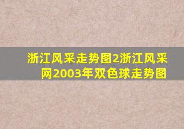 浙江风采走势图2浙江风采网2003年双色球走势图