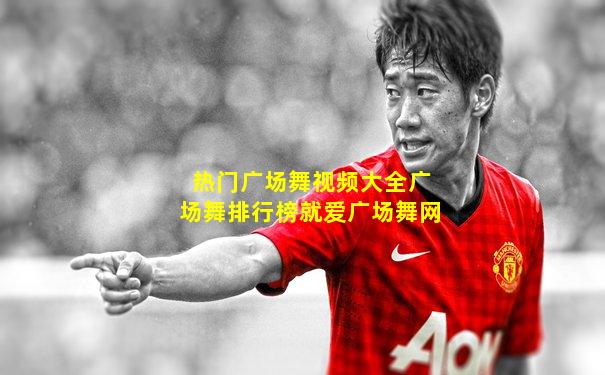 热门广场舞视频大全广场舞排行榜就爱广场舞网