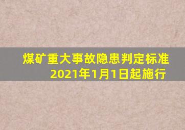 煤矿重大事故隐患判定标准2021年1月1日起施行