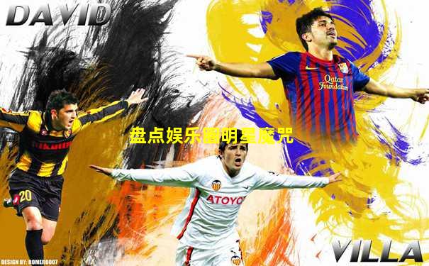 盘点娱乐圈明星魔咒