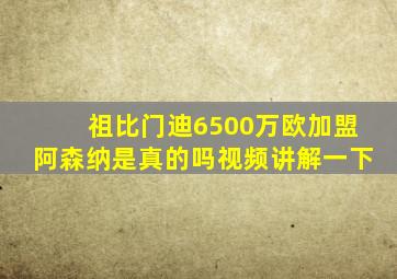 祖比门迪6500万欧加盟阿森纳是真的吗视频讲解一下