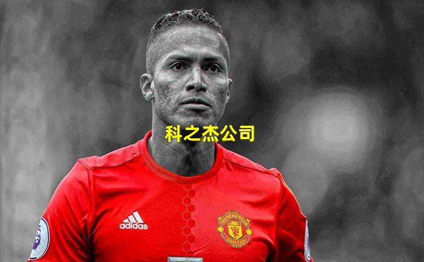 科之杰公司