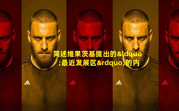 简述维果茨基提出的“最近发展区”的内容