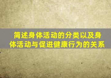 简述身体活动的分类以及身体活动与促进健康行为的关系