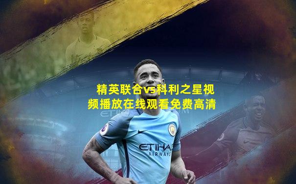 精英联合vs科利之星视频播放在线观看免费高清