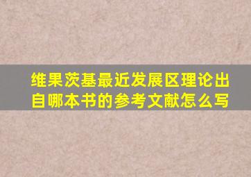 维果茨基最近发展区理论出自哪本书的参考文献怎么写