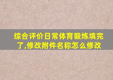 综合评价日常体育锻炼填完了,修改附件名称怎么修改