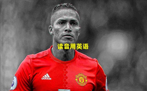 读音用英语