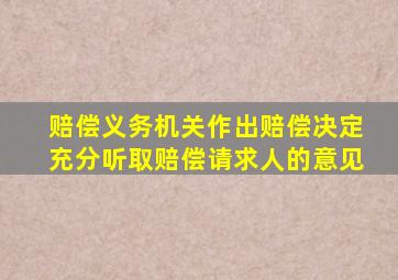 赔偿义务机关作出赔偿决定充分听取赔偿请求人的意见
