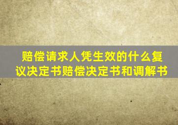 赔偿请求人凭生效的什么复议决定书赔偿决定书和调解书