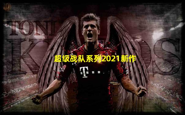 超级战队系列2021新作