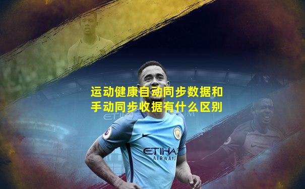 运动健康自动同步数据和手动同步收据有什么区别