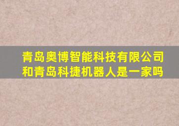 青岛奥博智能科技有限公司和青岛科捷机器人是一家吗