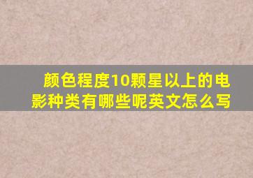 颜色程度10颗星以上的电影种类有哪些呢英文怎么写